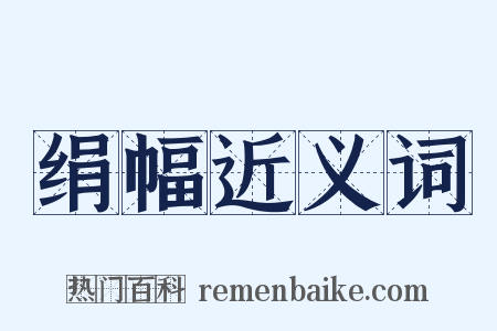 绢幅近义词是什么意思的图片